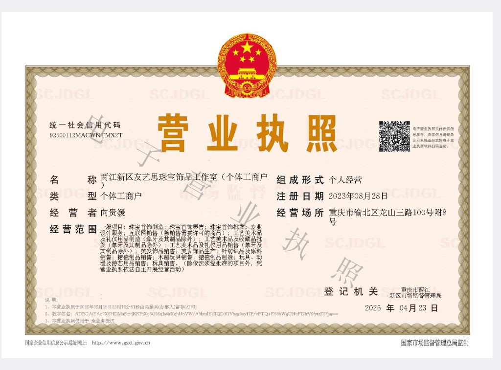 友艺思珠宝饰品工作室电子营业执照