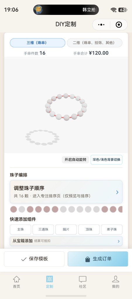 友艺思小程序三维珠串 DIY 定制界面