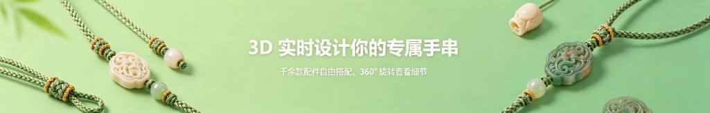3D 实时设计你的专属手串 — 千余款配件自由搭配,360° 旋转查看细节